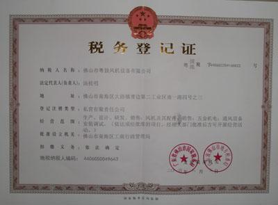 公司納稅登記證書